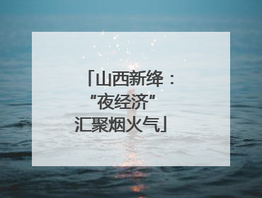 山西新绛：“夜经济” 汇聚烟火气